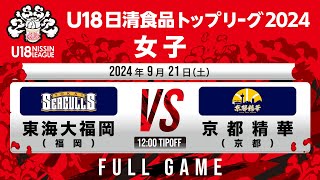 東海大福岡vs京都精華｜2024.9.21｜Full Time | U18日清食品トップリーグ2024(女子)｜東洋大学赤羽キャンパスHELSPO HUB-3アリーナ