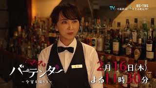 ドラマ「ママはバーテンダー～今宵も踊ろう～」2/16(木)#5  見習いバーテンダーの大学時代の先輩が来店！