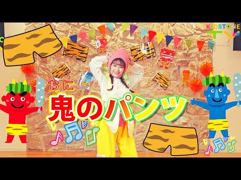 鬼のパンツ / ももなお姉さん　♪こどものうた♪童謡♪