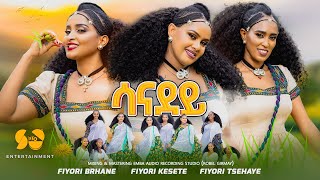 New Eritrean Music 2024 - Fiyori Kesete Adurye - Fiyori Brhane - Fiyori Xehaye - New Tigrigna music