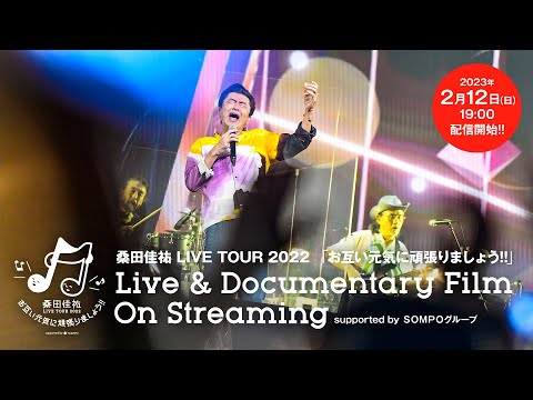 桑田佳祐 LIVE TOUR 2022 「お互い元気に頑張りましょう!!」 Live & Documentary Film On Streaming 2月12日配信決定!!