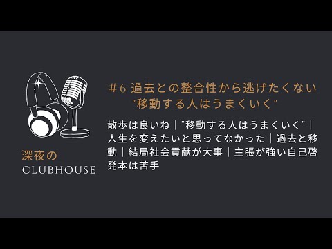 #6 過去との整合性から逃げたくない"移動する人はうまくいく"