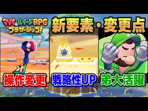 【重要】新要素、変更点まとめ 【マリオ&ルイージRPGブラザーシップ！】