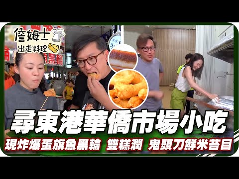 《跟著姆士出遊去》東港華僑市場古早味小吃 現炸爆蛋旗魚黑輪、雙糕潤與鬼頭刀豆腐米苔目