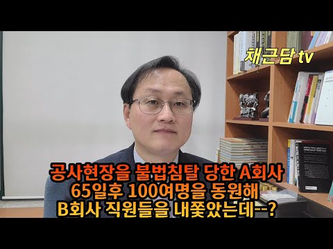 공사현장을 불법적으로 침탈당하자 65일 후 100명을 동원해 다시 찾았다면 어떻게 될까?