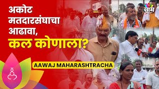 Aawaj Maharashtracha: Akot: अकोला जिल्ह्यातील अकोट मतदारसंघाचा कल कोणाला?