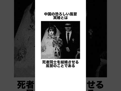 中国の恐ろしい風習『冥婚』　　　　　　　#雑学 #都市伝説 #冥婚 #中国