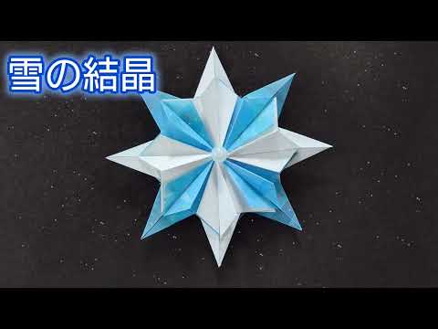 【折り紙】折り紙8枚で折る雪の結晶の作り方　Origami How to make a Snowflake