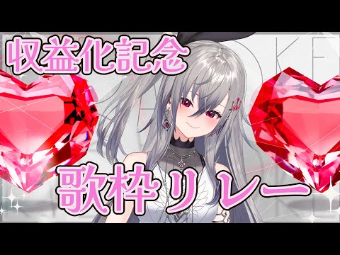 【収益化記念歌枠リレー】これが響咲リオナLIVEです！#響咲リオナ