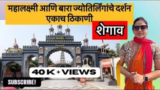 Shree Sidhapith Mahalaxmi Temple In Shegaon #viral #latest #shegaondarshan #templevlogs #marathivlog