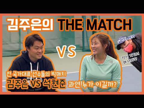 [김주은테니스] 전 국가대표 출신들의 빅매치! 김주은 vs 석현준 과연 누가 이길까?!(feat. 머드리형)