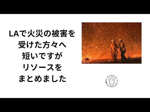 LA火災で被害に遭われた方のためのリソース