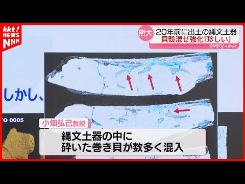 【縄文土器】貝を混ぜて強度を高めた珍しいタイプとCTスキャンで判明 熊本大のグループ発見