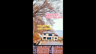 🌸매물번호:더30610  서종ic2분, 문호리에서 만난 로망의 전원주택~ 은퇴후 전원에서 살아요~명품뷰는 기본 접근성최고 www.youtube.com/@the3353 #shorts