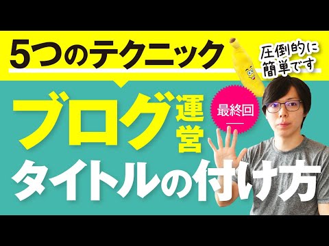 最終回　ブログで「読まれるタイトル」の付け方を解説【簡単ですよ】