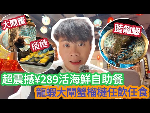 ￼ 【深圳Vlog】超震撼¥289活海鮮自助餐！龍蝦大閘蟹榴槤任飲任食！ | LEMON檸檬￼