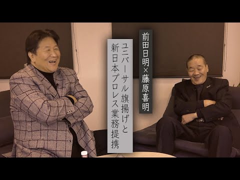 【Part.3】前田日明が藤原喜明vsスーパータイガーを語る！そして長州力顔面蹴撃事件の藤原史観。