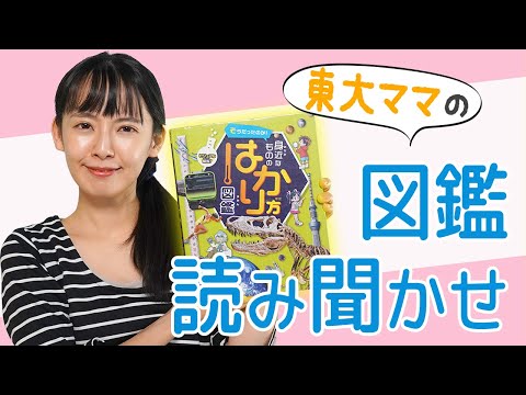 【読み聞かせ】「身近なもののはかり方図鑑」を一緒に読もう！【東大卒ママおすすめ】