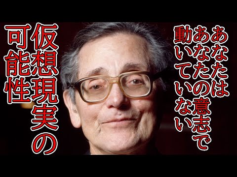 あなたはあなたの意志で動いていない