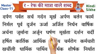 Ref ki matra wale shabd l hindi padhna kaise sikhe l how to read hindi l  रेफ की मात्रा वाले शब्द