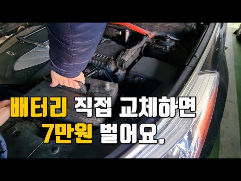 방전된 배터리 인터넷으로 구입해서 직접 교체하면 7만원 정도 아낍니다.