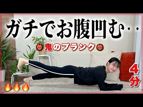 【お腹痩せ】下腹のお肉をごっそり落とす！1週間でお腹痩せてく鬼のプランク👹PLANK