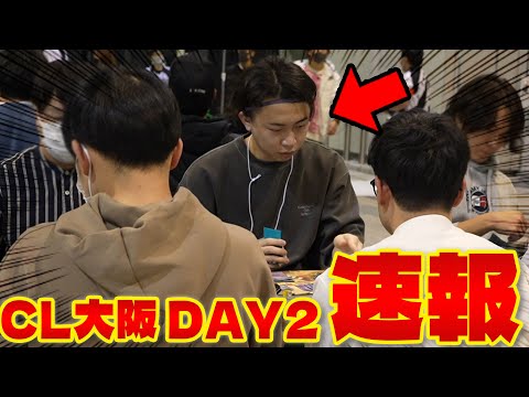 【CL大阪】DAY2速報