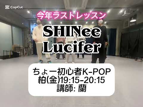 SHINee/Lucifer 今年ラスト!!（12/27 柏 ちょー初心者K-POPクラス 講師:蘭）