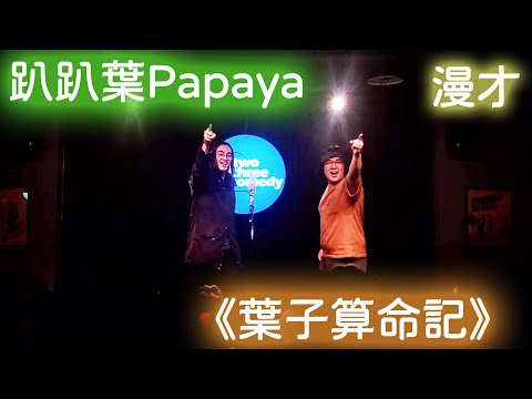 趴趴葉Papaya漫才《葉子算命記》