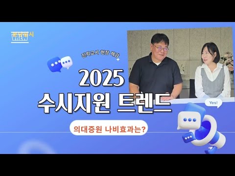 2025 수시지원 트렌드 : 의대증원 나비효과는?