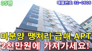 부천아파트 매매 35평 까치울역세권 미분양아파트 땡처리 급매 2천만원에 그냥 가져가세요