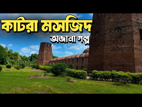 মুর্শিদাবাদের কাটরা মসজিদের অজানা গল্প | History of Katra Masjid | Murshidabad Tour