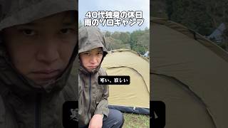 40代独身の休日「雨のソロキャンプ」#キャンプ #アウトドア #婚活