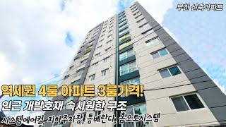 부천신축아파트 부천 유일 역세권 4룸 아파트 잔여세대 특별물량 대가족 문제없어요~