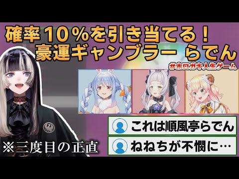 【ホロライブ切り抜き】確率10%を引き当てギャルと結婚するらでんちゃん【#儒烏風亭らでん】#切り抜きらでん