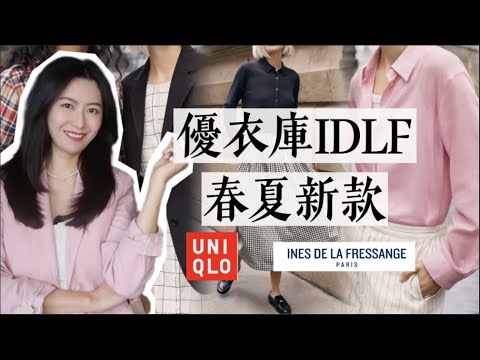 優衣庫IDLF合作系列最值得購入單品｜法式清甜靈感｜Uniqlo IDLF 2023 Spring/Summer Collection