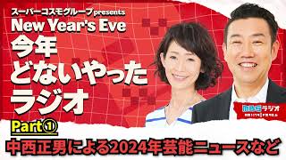 New Year's Eve 今年どないやったラジオ Part①