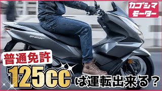 自動車免許で125㏄は乗れる？損しない原二免許の取得方法。