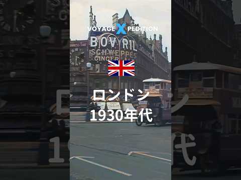 🇬🇧 昭和初期頃 1930年代 ロンドン ピカデリーサーカス #ヨーロッパ #travel #ロンドン #世界放浪  ＃昭和