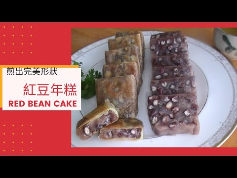 【紅豆年糕】吉祥年菜/紅"圖大展/年年"糕"升/Red Bean Cake/Chinese New Year Cake/Sweet and Soft/外皮脆內柔軟/팥떡/Lunar New Year/