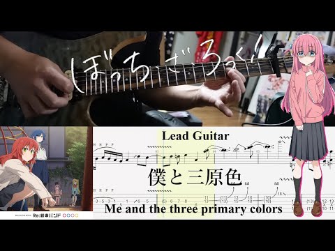 【TAB】僕と三原色(Me and the three primary colors) / 結束バンド(Kessoku Band)【Lead Guitar Cover】