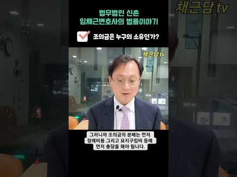 조의금(부의금)은 누구의 소유인가?