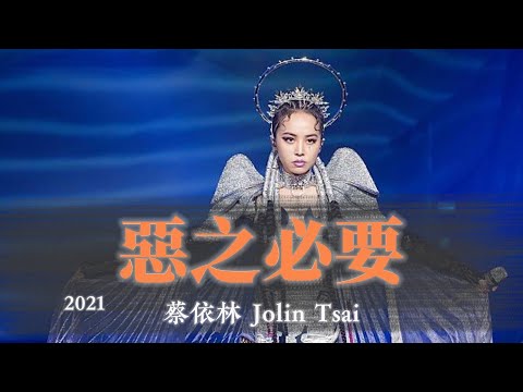 蔡依林《惡之必要》(2021 Ugly Beauty 演唱會 台北加場版) Unofficial Music Video