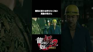 【龍が如く極2】西田にとっては地獄だわなｗ【4K】【PS5 / PS4 / PC】 #shorts  #龍が如く極2  #龍が如く極