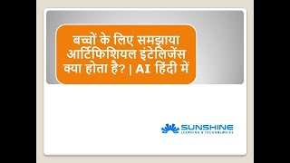 बच्चों के लिए समझाया आर्टिफिशियल इंटेलिजेंस क्या है? | AI की पूरी जानकारी