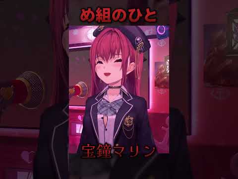 【歌枠】宝鐘マリンいつも歌うめ組のひと！これも歌声があってるんだわ！【ホロライブ/宝鐘マリン】