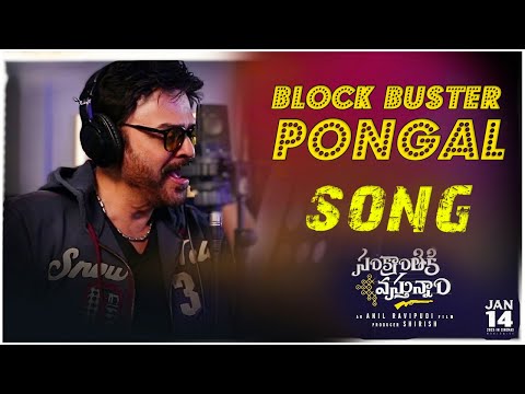 #BlockbusterPongal 3rd Single Song | #SankranthikiVasthunam | Venkatesh | Anil R| Bheems Ceciroleo