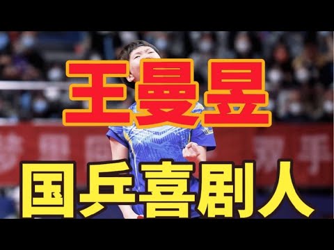 王曼昱：女版许昕，国乒喜剧人，采访时语出惊人，吃口月饼都有戏