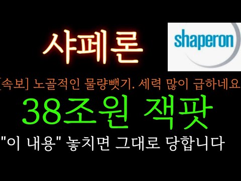 [샤페론 분석] 속보)노골적인 물량뺏기. 38조원 잭팟 터졌다! "이 내용" 놓치면 그대로 당합니다  주가 주가전망 목표가 대응방법