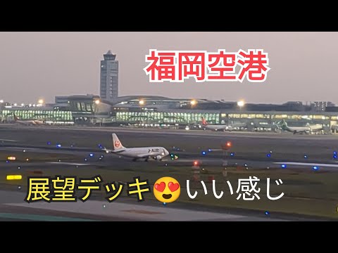 [Fukuoka Airport] The observation deck from evening to night is the best🤩⑩-4